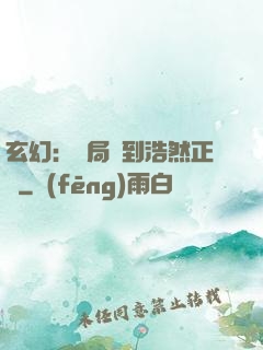 玄幻：開局簽到浩然正氣