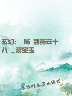 玄幻：開局簽到燕云十八騎