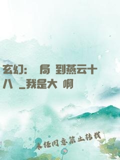 玄幻：開局簽到燕云十八騎