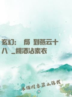 玄幻：開局簽到燕云十八騎