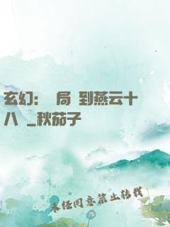 玄幻：開局簽到燕云十八騎