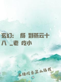 玄幻：開局簽到燕云十八騎