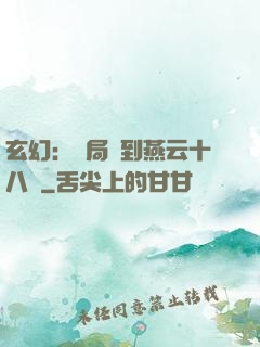 玄幻：開局簽到燕云十八騎