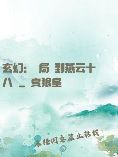 玄幻：開局簽到燕云十八騎
