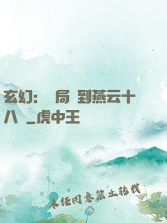 玄幻：開局簽到燕云十八騎