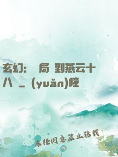 玄幻：開局簽到燕云十八騎