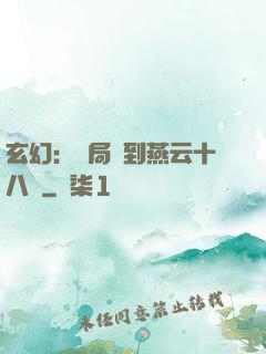 玄幻：開局簽到燕云十八騎