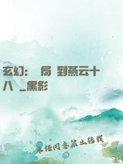 玄幻：開局簽到燕云十八騎