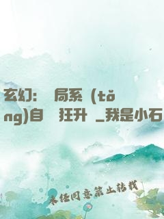 玄幻：開局系統(tǒng)自動瘋狂升級