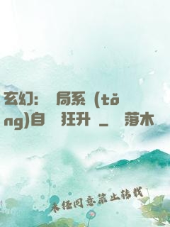 玄幻：開局系統(tǒng)自動瘋狂升級