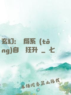 玄幻：開局系統(tǒng)自動瘋狂升級
