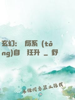 玄幻：開局系統(tǒng)自動瘋狂升級