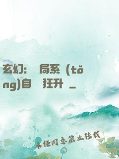 玄幻：開局系統(tǒng)自動瘋狂升級