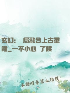 玄幻：開局融合上古重瞳
