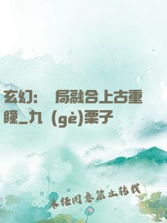玄幻：開局融合上古重瞳