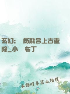 玄幻：開局融合上古重瞳