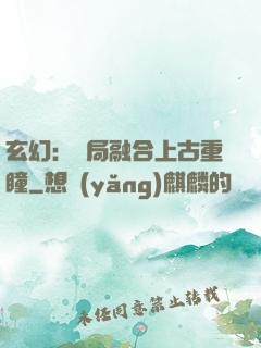 玄幻：開局融合上古重瞳