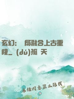 玄幻：開局融合上古重瞳