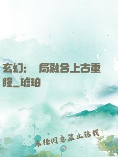 玄幻：開局融合上古重瞳