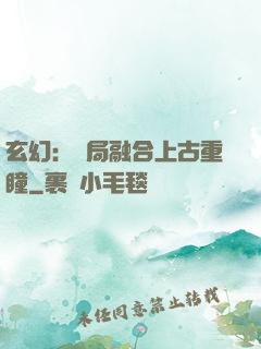 玄幻：開局融合上古重瞳