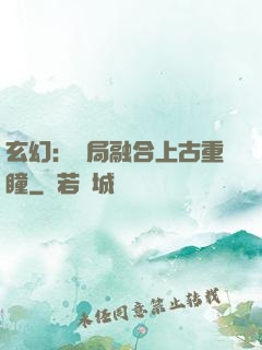 玄幻：開局融合上古重瞳