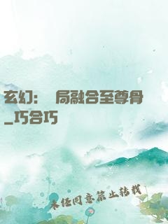 玄幻：開局融合至尊骨