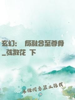 玄幻：開局融合至尊骨