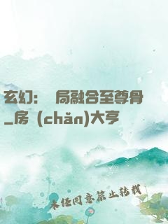 玄幻：開局融合至尊骨
