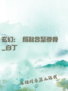 玄幻：開局融合至尊骨