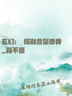 玄幻：開局融合至尊骨