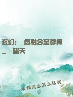 玄幻：開局融合至尊骨