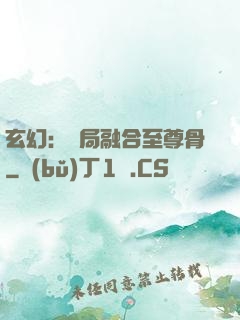 玄幻：開局融合至尊骨