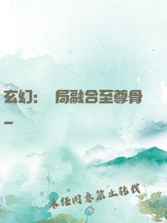 玄幻：開局融合至尊骨