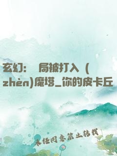 玄幻：開局被打入鎮(zhèn)魔塔