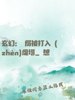 玄幻：開局被打入鎮(zhèn)魔塔
