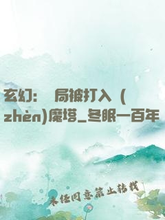 玄幻：開局被打入鎮(zhèn)魔塔