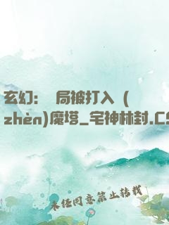 玄幻：開局被打入鎮(zhèn)魔塔