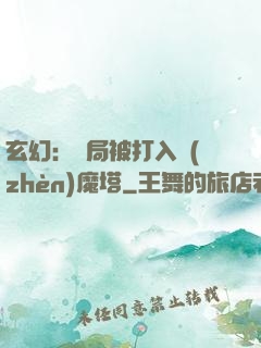玄幻：開局被打入鎮(zhèn)魔塔
