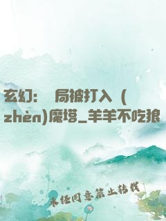 玄幻：開局被打入鎮(zhèn)魔塔