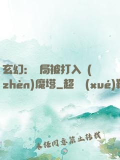 玄幻：開局被打入鎮(zhèn)魔塔