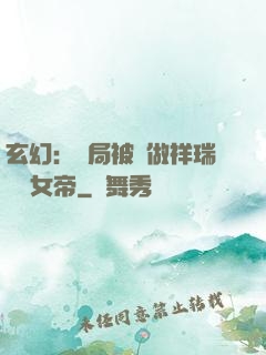 玄幻：開局被當做祥瑞獻給女帝