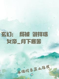 玄幻：開局被當做祥瑞獻給女帝