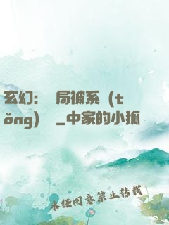 玄幻：開局被系統(tǒng)拋棄