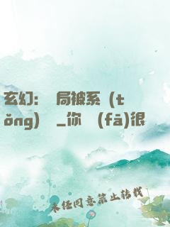 玄幻：開局被系統(tǒng)拋棄