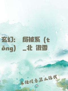 玄幻：開局被系統(tǒng)拋棄