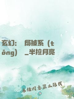 玄幻：開局被系統(tǒng)拋棄