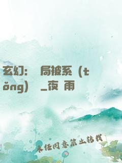 玄幻：開局被系統(tǒng)拋棄