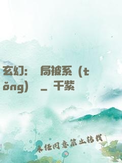 玄幻：開局被系統(tǒng)拋棄