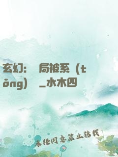 玄幻：開局被系統(tǒng)拋棄