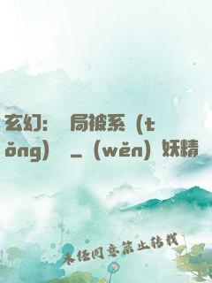 玄幻：開局被系統(tǒng)拋棄
